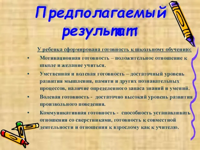 Предполагаемый результат: У ребенка сформирована готовность к школьному обучению: Мотивационная готовность –