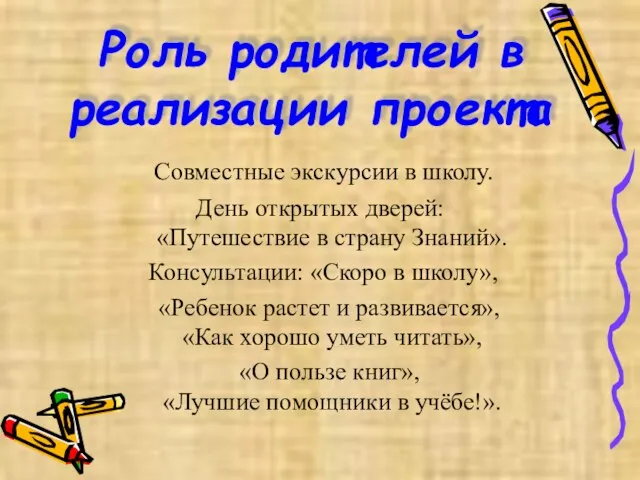 Роль родителей в реализации проекта Совместные экскурсии в школу. День открытых дверей: