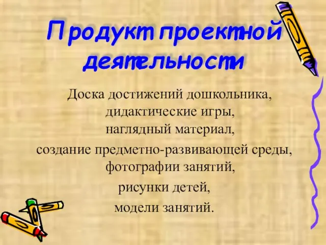 Продукт проектной деятельности Доска достижений дошкольника, дидактические игры, наглядный материал, создание предметно-развивающей