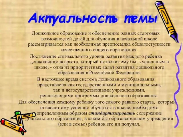 Актуальность темы Дошкольное образование и обеспечение равных стартовых возможностей детей для обучения