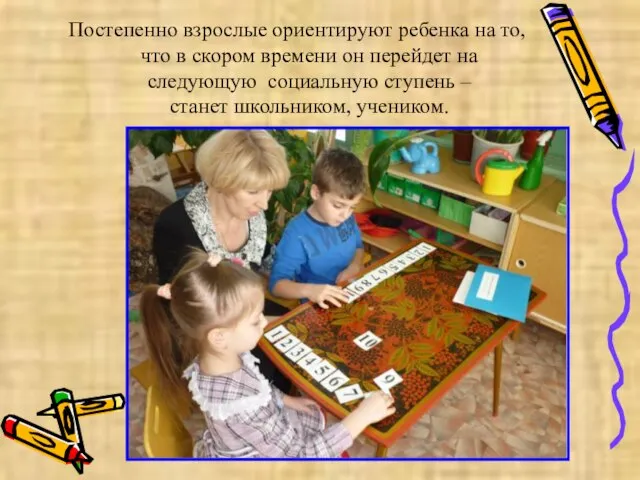 Постепенно взрослые ориентируют ребенка на то, что в скором времени он перейдет