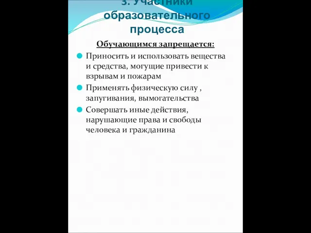 3. Участники образовательного процесса Обучающимся запрещается: Приносить и использовать вещества и средства,