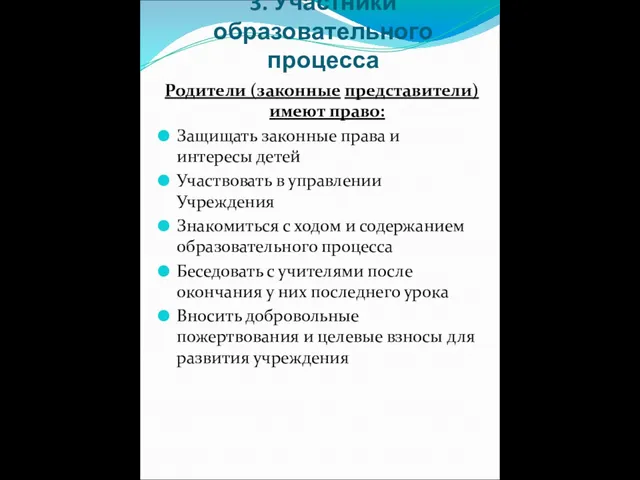 3. Участники образовательного процесса Родители (законные представители) имеют право: Защищать законные права