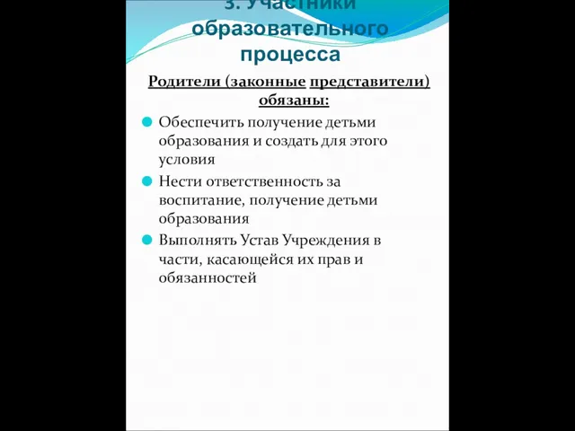 3. Участники образовательного процесса Родители (законные представители) обязаны: Обеспечить получение детьми образования