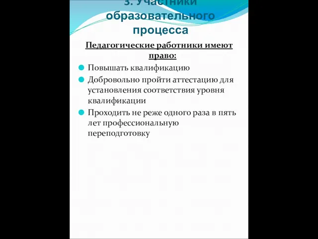 3. Участники образовательного процесса Педагогические работники имеют право: Повышать квалификацию Добровольно пройти