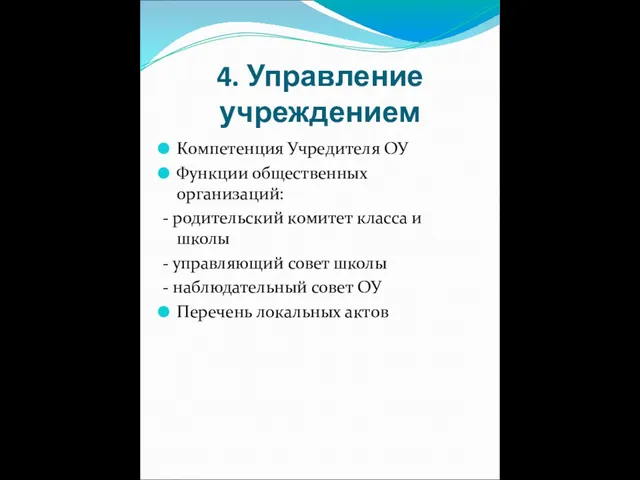 4. Управление учреждением Компетенция Учредителя ОУ Функции общественных организаций: - родительский комитет