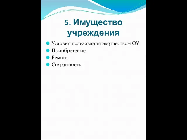 5. Имущество учреждения Условия пользования имуществом ОУ Приобретение Ремонт Сохранность