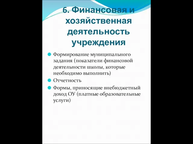 6. Финансовая и хозяйственная деятельность учреждения Формирование муниципального задания (показатели финансовой деятельности