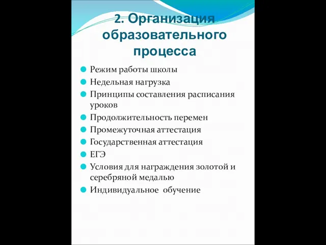 2. Организация образовательного процесса Режим работы школы Недельная нагрузка Принципы составления расписания