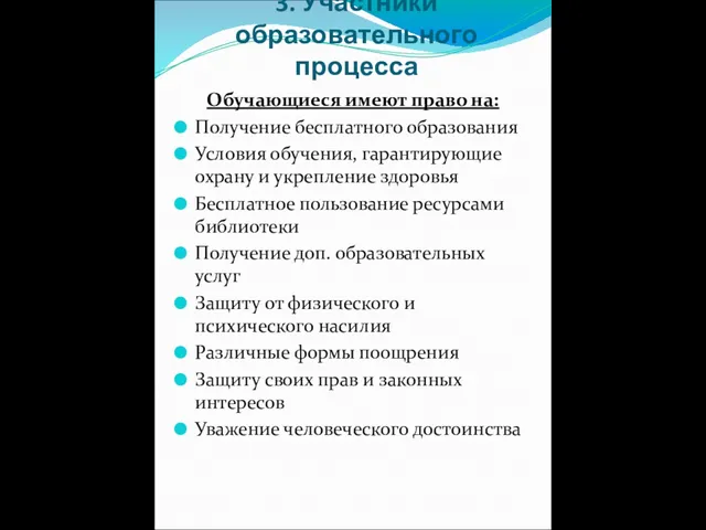 3. Участники образовательного процесса Обучающиеся имеют право на: Получение бесплатного образования Условия