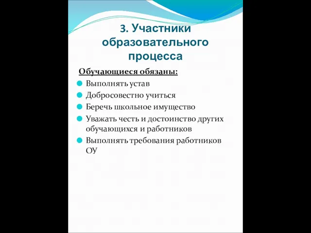 3. Участники образовательного процесса Обучающиеся обязаны: Выполнять устав Добросовестно учиться Беречь школьное