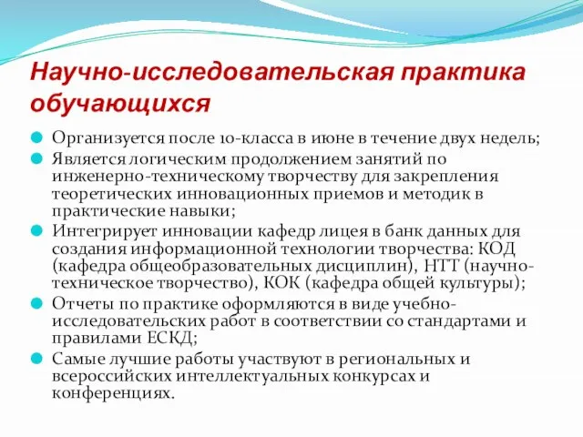 Научно-исследовательская практика обучающихся Организуется после 10-класса в июне в течение двух недель;