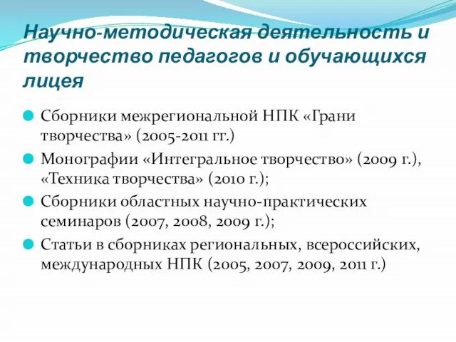 Научно-методическая деятельность и творчество педагогов и обучающихся лицея Сборники межрегиональной НПК «Грани