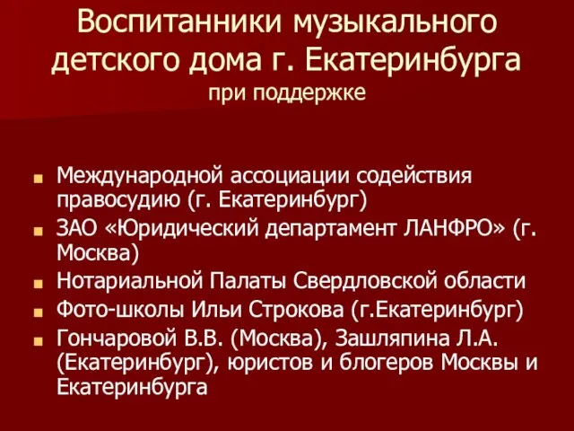 Воспитанники музыкального детского дома г. Екатеринбурга при поддержке Международной ассоциации содействия правосудию