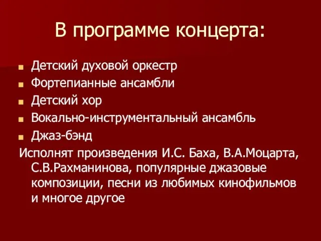 В программе концерта: Детский духовой оркестр Фортепианные ансамбли Детский хор Вокально-инструментальный ансамбль