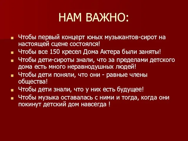 НАМ ВАЖНО: Чтобы первый концерт юных музыкантов-сирот на настоящей сцене состоялся! Чтобы