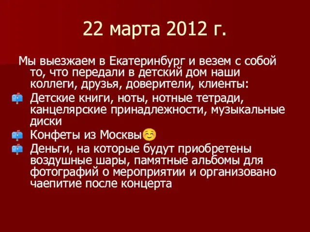 22 марта 2012 г. Мы выезжаем в Екатеринбург и везем с собой