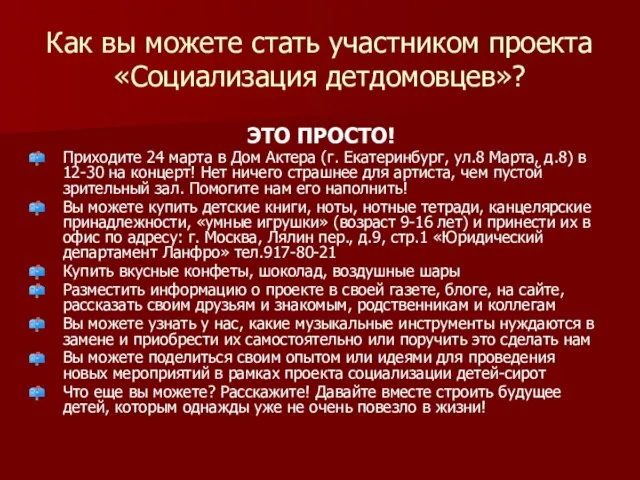 Как вы можете стать участником проекта «Cоциализация детдомовцев»? ЭТО ПРОСТО! Приходите 24