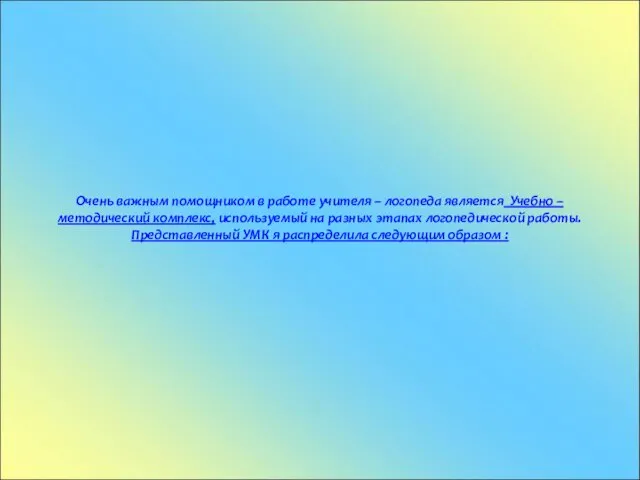 Очень важным помощником в работе учителя – логопеда является Учебно – методический