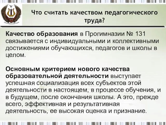 Что считать качеством педагогического труда? Качество образования в Прогимназии № 131 связывается