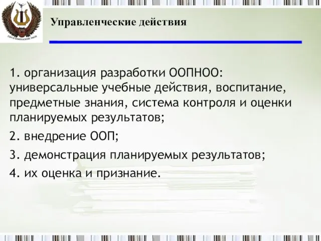 Управленческие действия 1. организация разработки ООПНОО: универсальные учебные действия, воспитание, предметные знания,