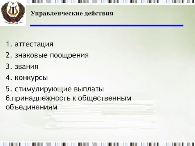 Управленческие действия 1. аттестация 2. знаковые поощрения 3. звания 4. конкурсы 5.