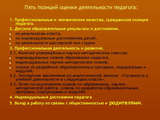 1. Профессиональные и человеческие качества, гражданская позиция педагога. 2. Детские образовательные результаты