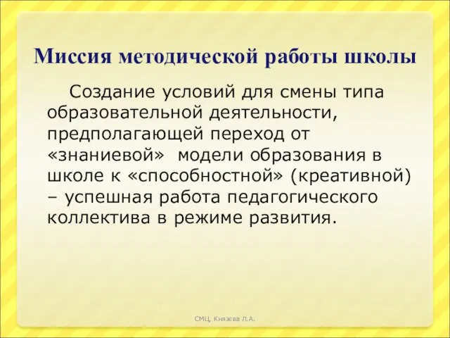 Миссия методической работы школы Создание условий для смены типа образовательной деятельности, предполагающей