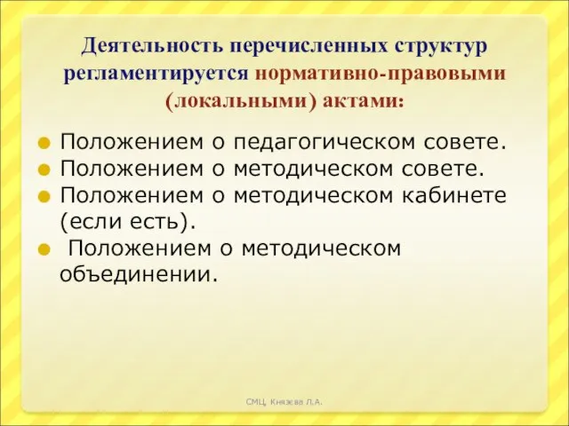 Деятельность перечисленных структур регламентируется нормативно-правовыми (локальными) актами: Положением о педагогическом совете. Положением