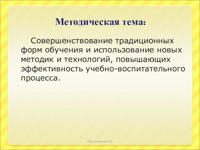 Методическая тема: Совершенствование традиционных форм обучения и использование новых методик и технологий,