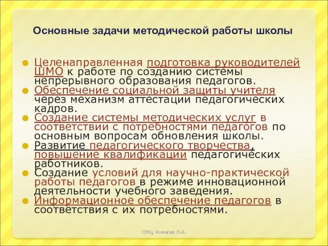 Целенаправленная подготовка руководителей ШМО к работе по созданию системы непрерывного образования педагогов.