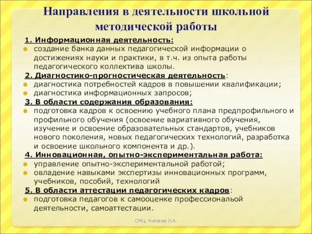 Направления в деятельности школьной методической работы 1. Информационная деятельность: создание банка данных