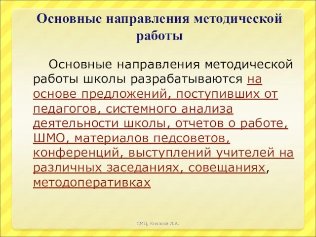 Основные направления методической работы Основные направления методической работы школы разрабатываются на основе