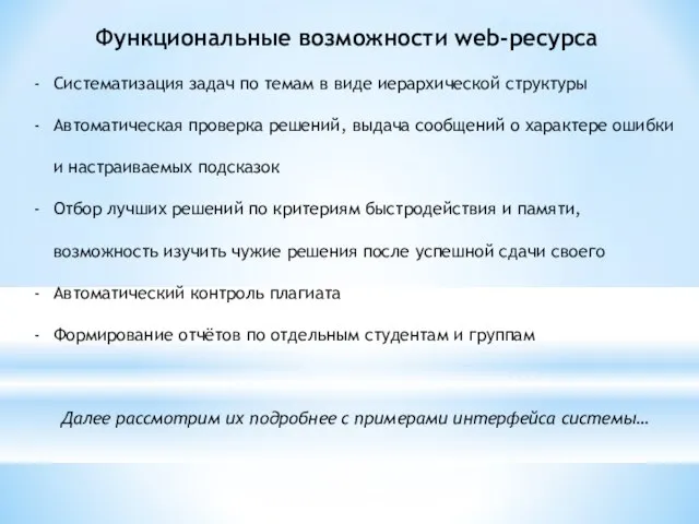 Функциональные возможности web-ресурса Систематизация задач по темам в виде иерархической структуры Автоматическая