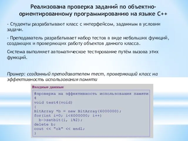 Реализована проверка заданий по объектно-ориентированному программированию на языке C++ - Студенты разрабатывают