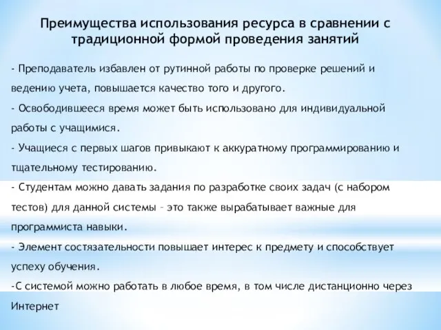 Преимущества использования ресурса в сравнении с традиционной формой проведения занятий - Преподаватель