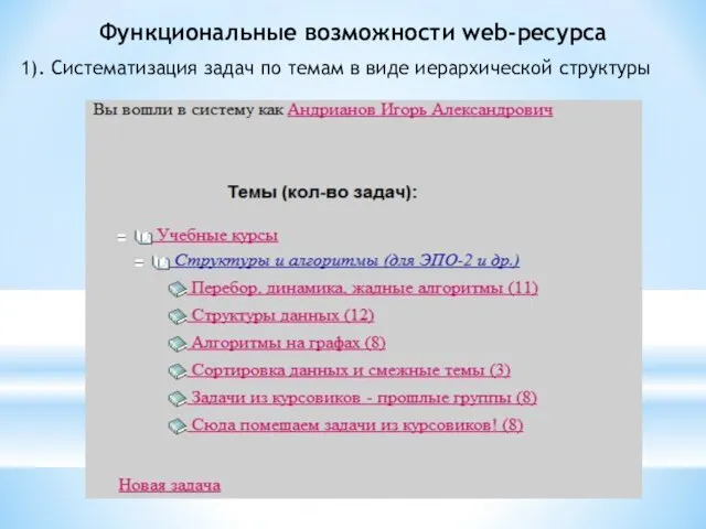 Функциональные возможности web-ресурса 1). Систематизация задач по темам в виде иерархической структуры