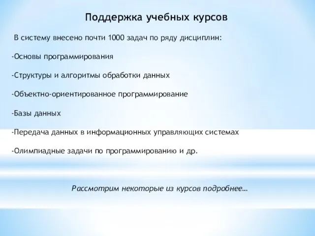 Поддержка учебных курсов В систему внесено почти 1000 задач по ряду дисциплин: