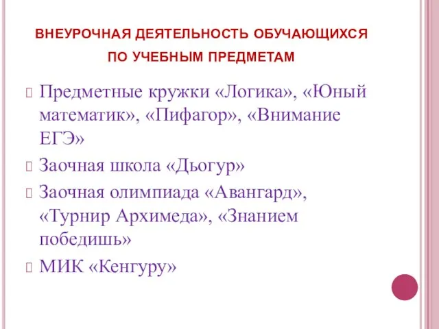 внеурочная деятельность обучающихся по учебным предметам Предметные кружки «Логика», «Юный математик», «Пифагор»,