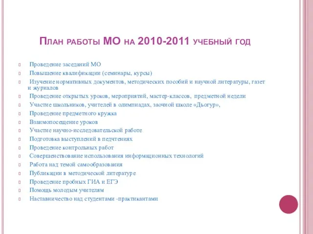 План работы МО на 2010-2011 учебный год Проведение заседаний МО Повышение квалификации