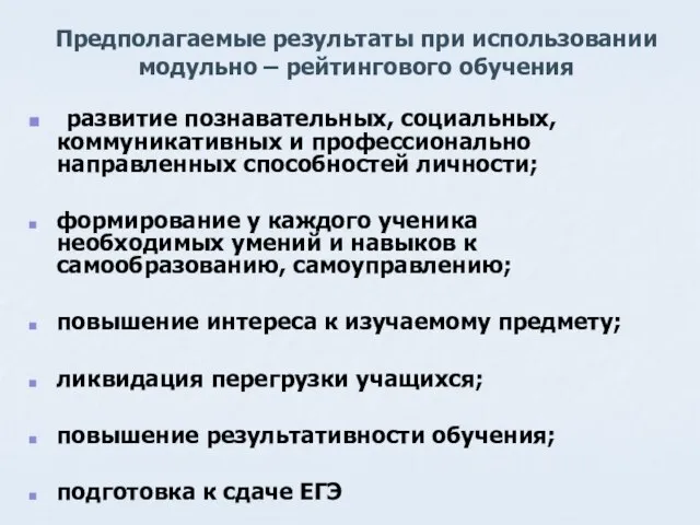 Предполагаемые результаты при использовании модульно – рейтингового обучения развитие познавательных, социальных, коммуникативных