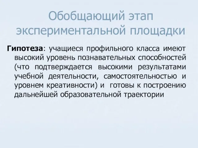 Обобщающий этап экспериментальной площадки Гипотеза: учащиеся профильного класса имеют высокий уровень познавательных