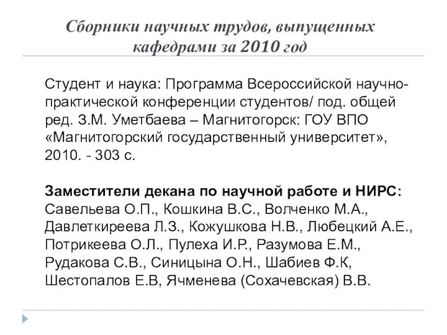 Сборники научных трудов, выпущенных кафедрами за 2010 год Студент и наука: Программа