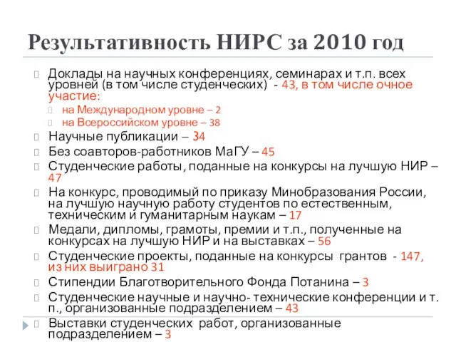 Результативность НИРС за 2010 год Доклады на научных конференциях, семинарах и т.п.