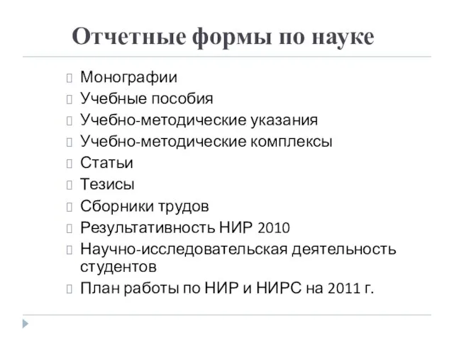 Отчетные формы по науке Монографии Учебные пособия Учебно-методические указания Учебно-методические комплексы Статьи