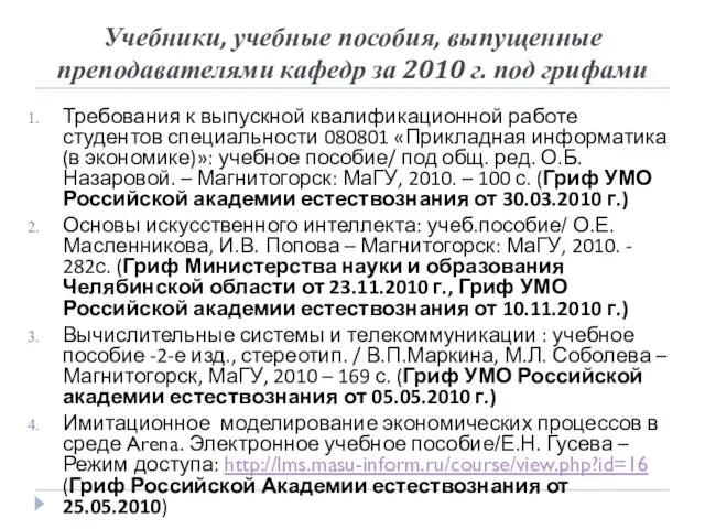 Учебники, учебные пособия, выпущенные преподавателями кафедр за 2010 г. под грифами Требования