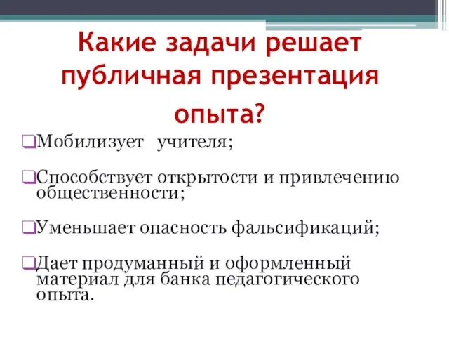 Какие задачи решает публичная презентация опыта? Мобилизует учителя; Способствует открытости и привлечению