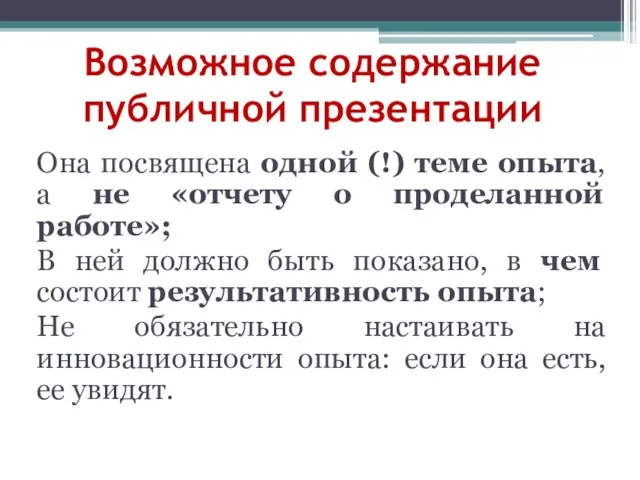 Возможное содержание публичной презентации Она посвящена одной (!) теме опыта, а не