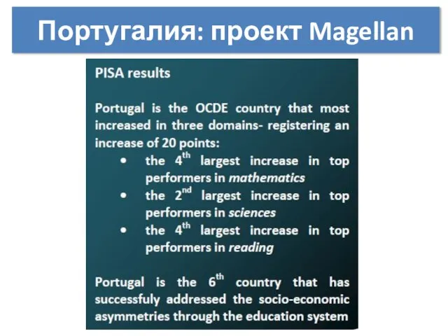 Португалия: проект Magellan