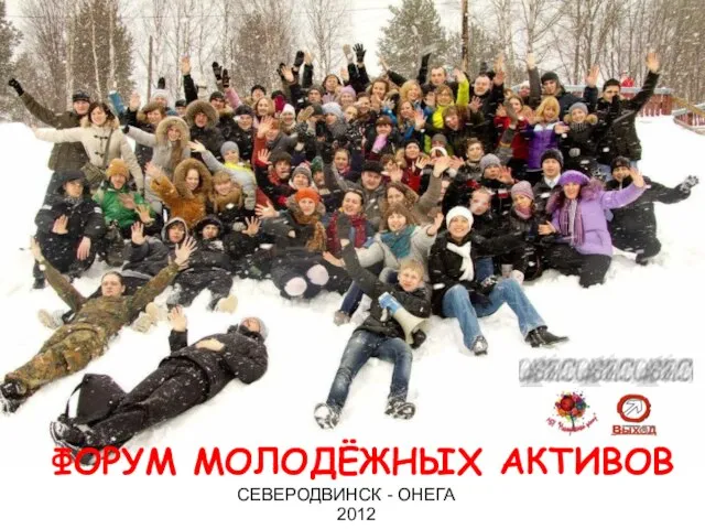 ФОРУМ МОЛОДЁЖНЫХ АКТИВОВ СЕВЕРОДВИНСК - ОНЕГА 2012